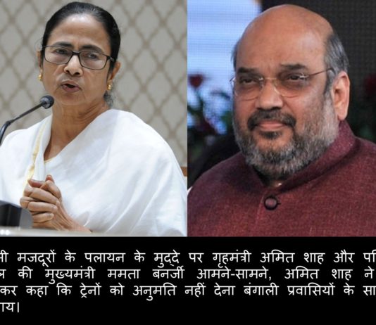 प्रवासी मजदूरों के पलायन के मुद्दे पर गृहमंत्री अमित शाह और पश्चिम बंगाल की मुख्यमंत्री ममता बनर्जी आमने-सामने, अमित शाह ने पत्र लिखकर कहा कि ट्रेनों को अनुमति नहीं देना बंगाली प्रवासियों के साथ है अन्याय। mamta-banerjee-amit-shah-migrant-labour